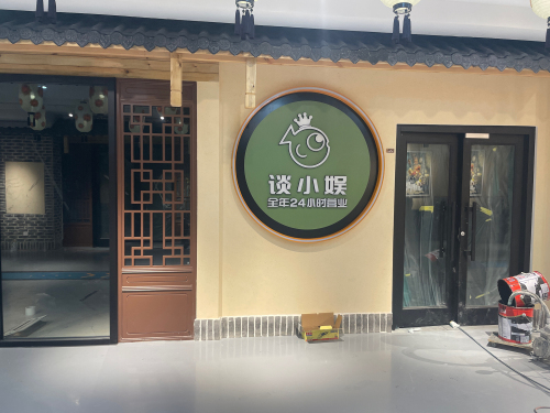 谈小娱24h自助台球(海悦天地店)