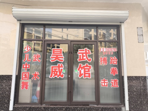 昊威武馆