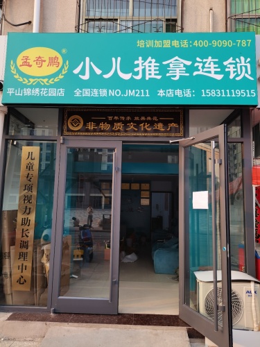孟奇鹏小儿推拿(锦绣花园店)