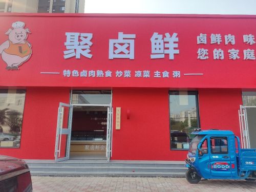 栾城区聚卤鲜