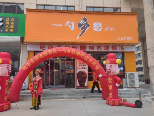 一勺乡愁(河北黄儿营店)