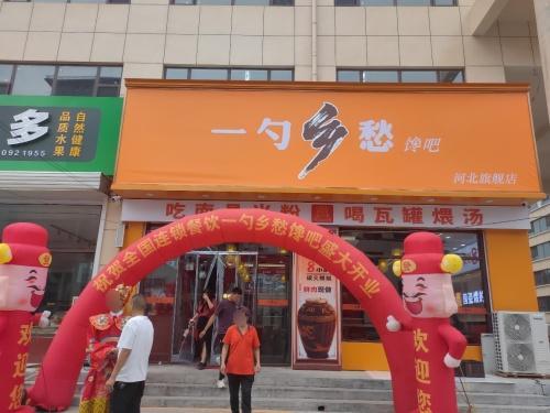 一勺乡愁(河北黄儿营店)