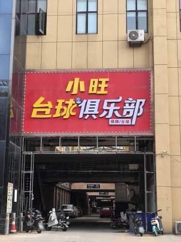 小旺台球俱乐部