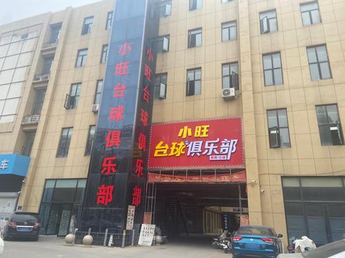 小旺台球俱乐部