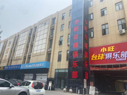 小旺台球俱乐部