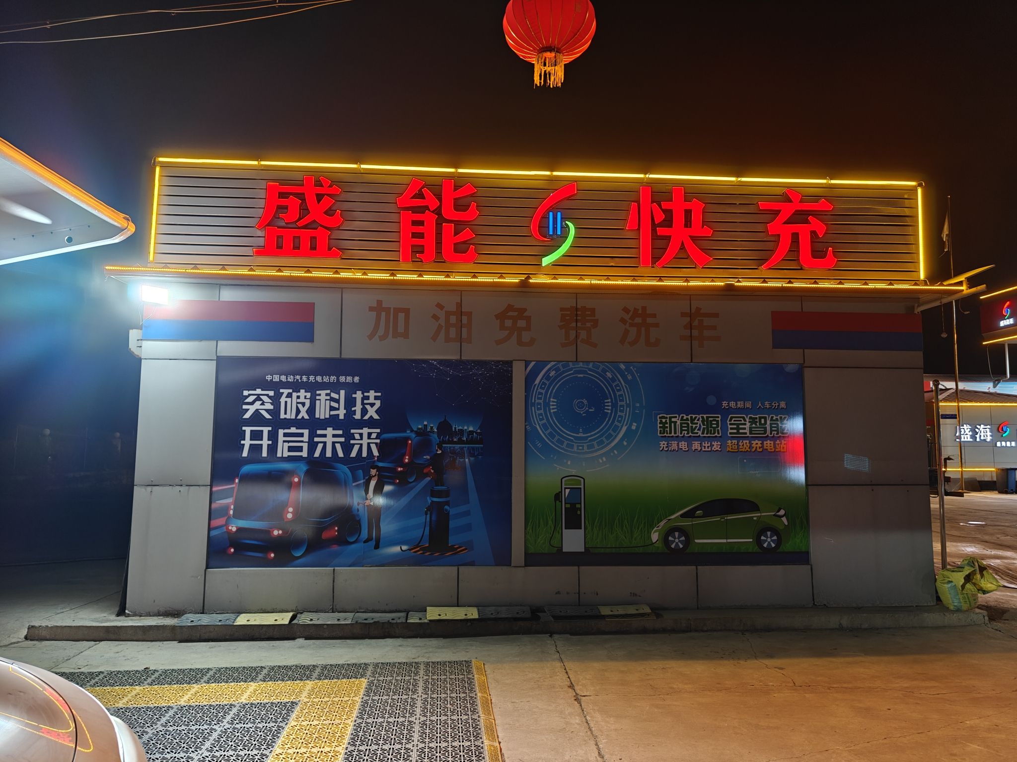 驴充充超级充电站(盛海能源常庄加油站)