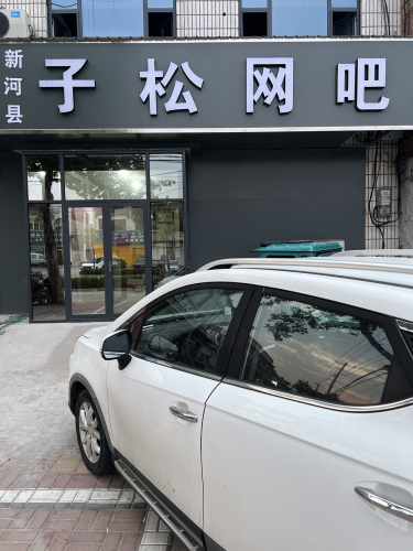 新河县子松网吧
