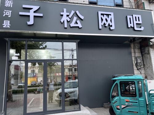 新河县子松网吧
