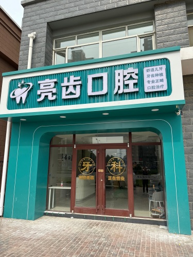 亮齿口腔(大学城店)