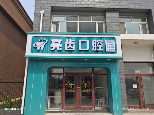 亮齿口腔(大学城店)