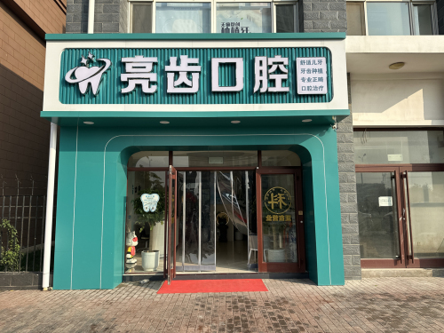 亮齿口腔(大学城店)