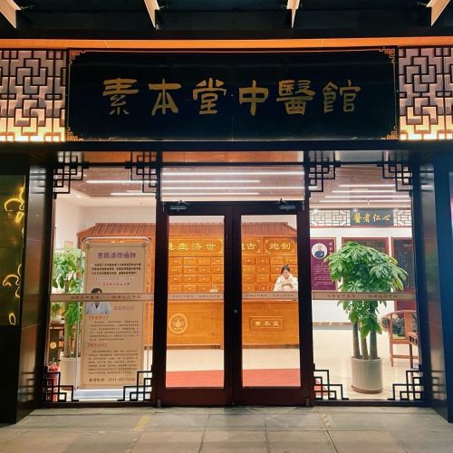 素本堂中医馆