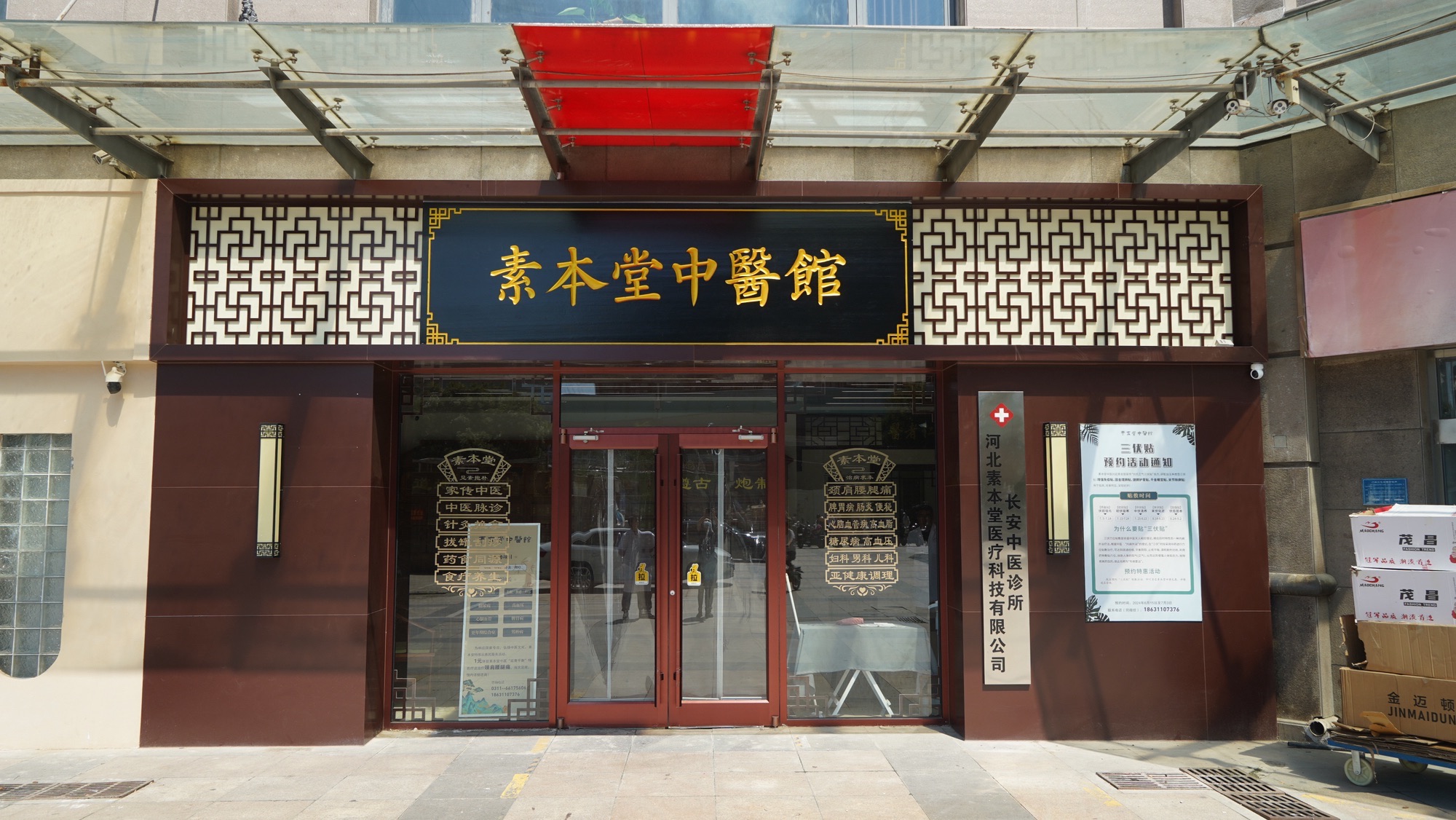 素本堂中医馆