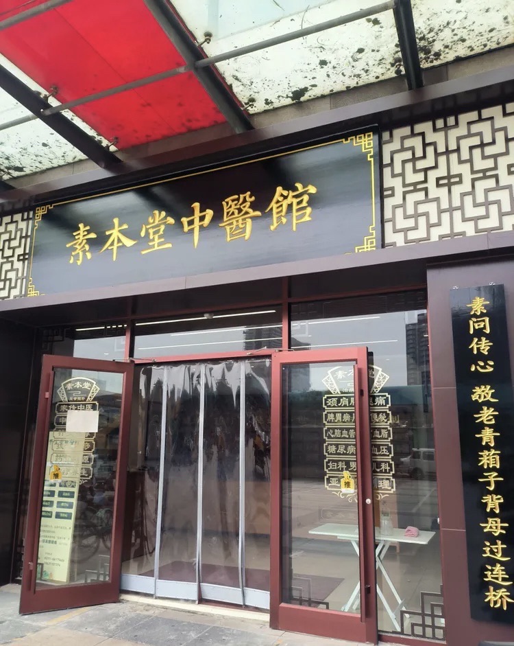 素本堂中医馆