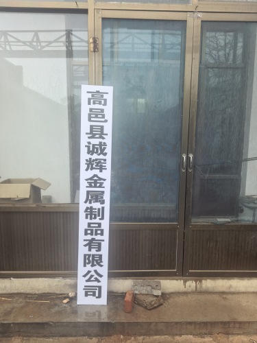 高邑县诚辉金属制品有限公司