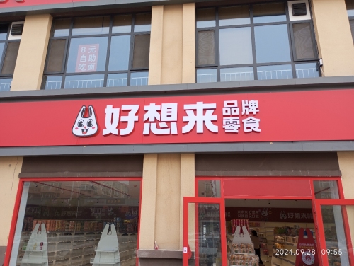 好想来零食乐园(石家庄鹿泉区龙泉花园店)