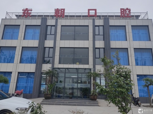 东朝口腔