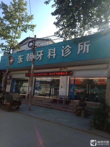 东朝口腔