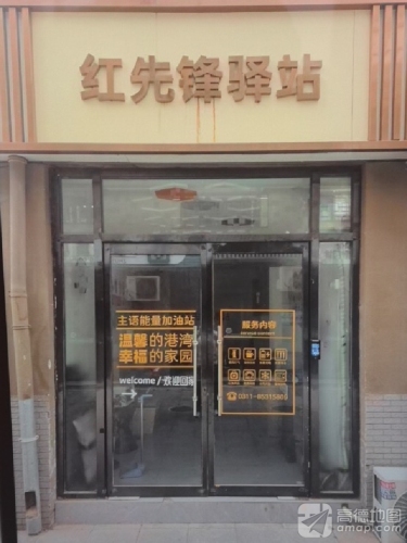 石新石驿主语城红先锋驿站