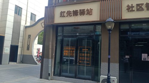 石新石驿主语城红先锋驿站