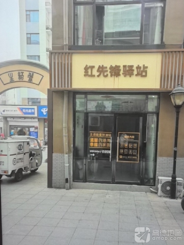 石新石驿主语城红先锋驿站
