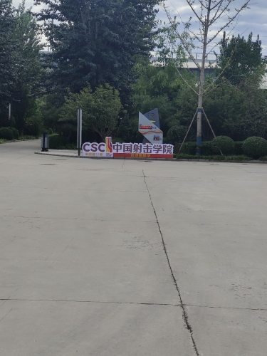 中国射击学院