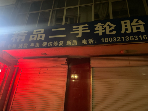 赞皇县途顺精品二手轮胎