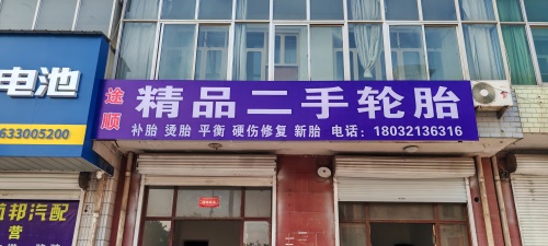 赞皇县途顺精品二手轮胎