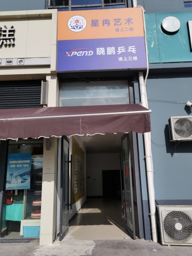 晓鹏乒乓俱乐部