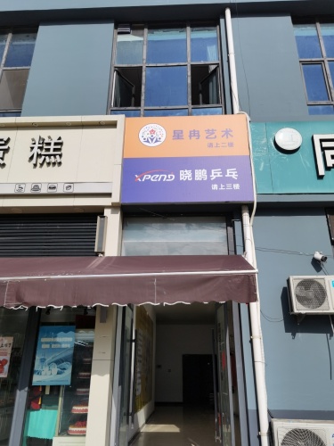 晓鹏乒乓俱乐部