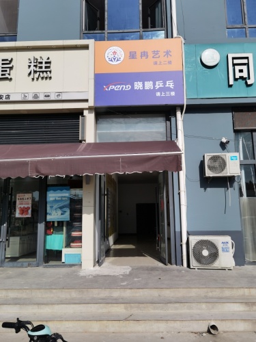 晓鹏乒乓俱乐部