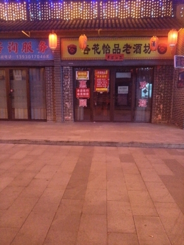 杏花怡品老酒坊