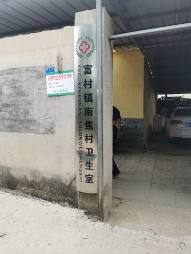 富村镇南焦村卫生室