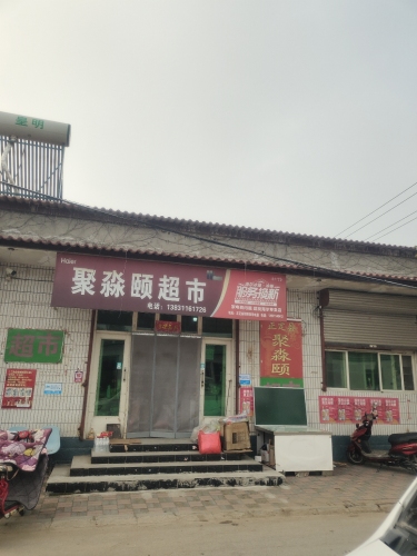 聚淼颐超市