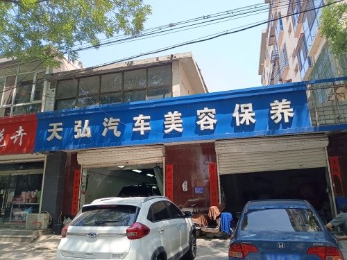 天弘汽车美容保养
