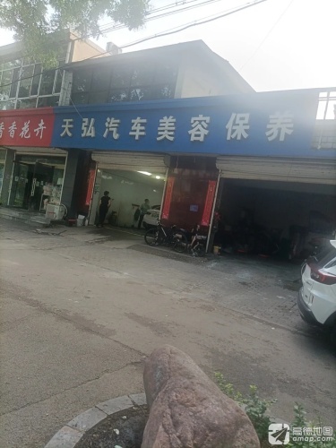 天弘汽车美容保养