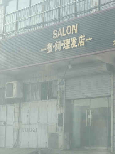 一间理发店