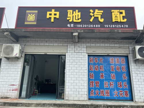 中驰汽配