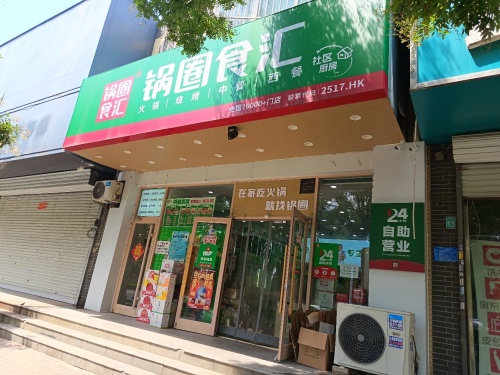 锅圈食汇火锅烧烤食材超市(天然城店)