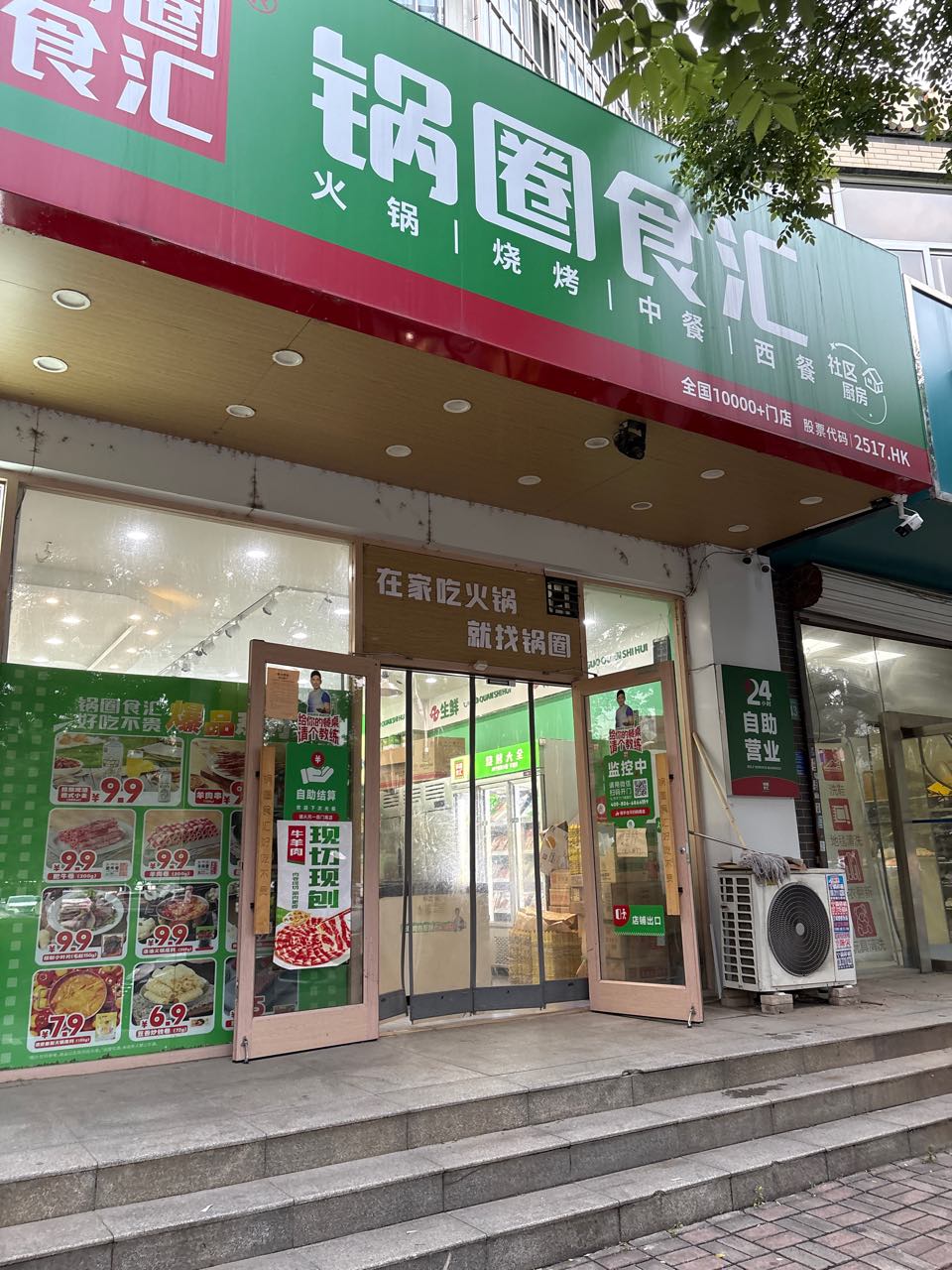 锅圈食汇火锅烧烤食材超市(天然城店)