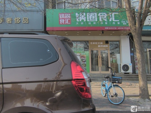 锅圈食汇火锅烧烤食材超市(天然城店)