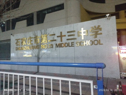 石家庄市第二十三中学(时间山校区)