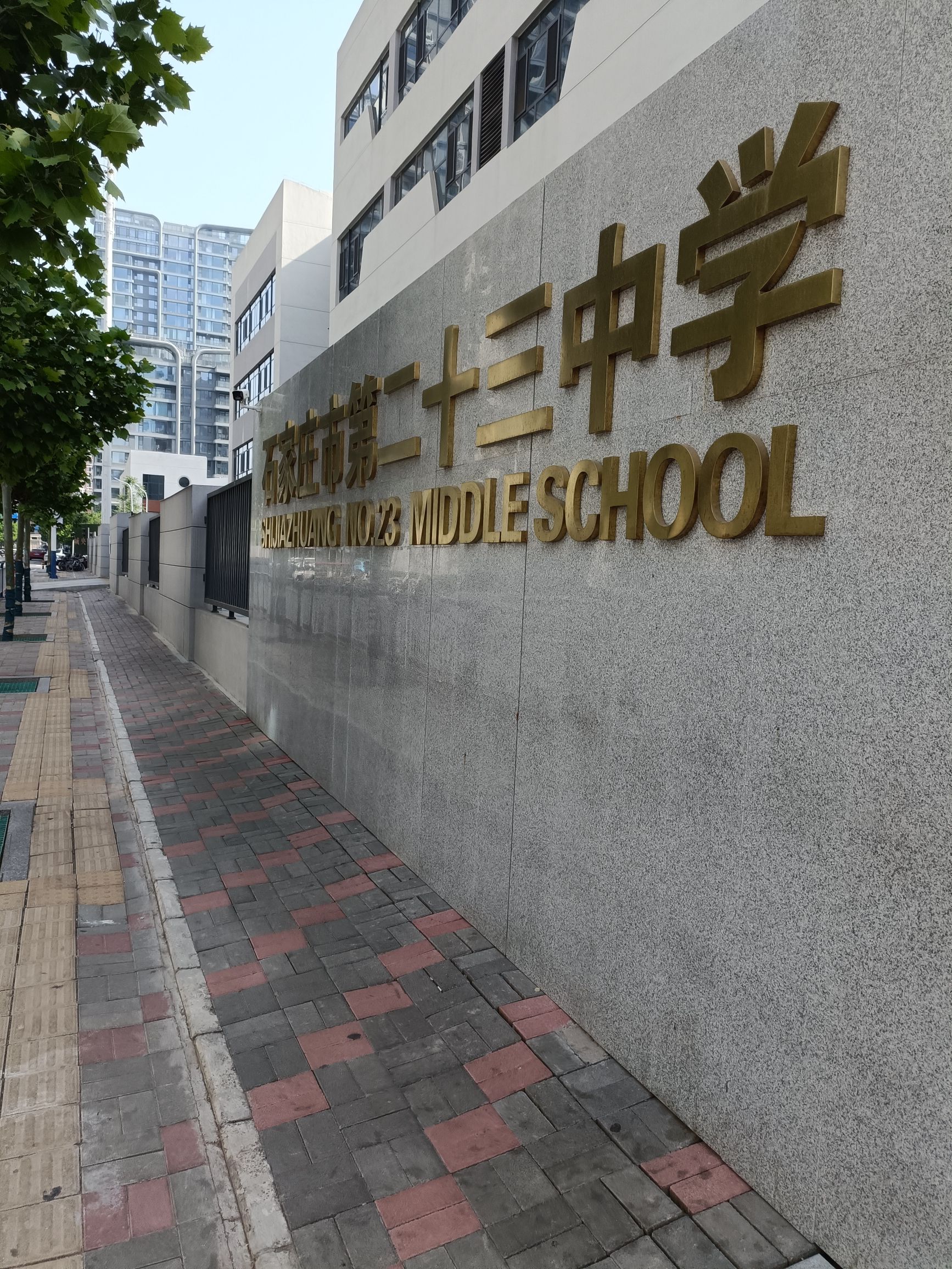 石家庄市第二十三中学(时间山校区)