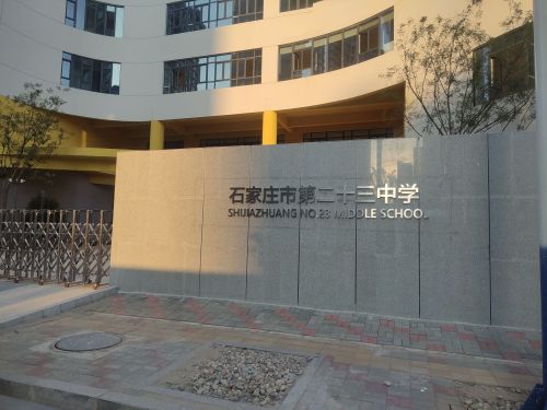 石家庄市第二十三中学(时间山校区)