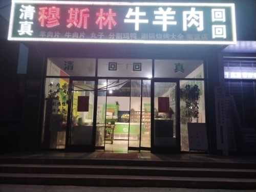 穆斯林牛羊肉(南宫店)