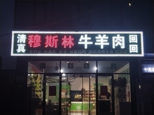 穆斯林牛羊肉(南宫店)