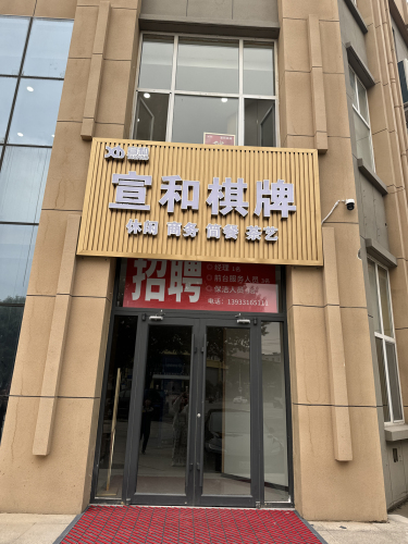 宣和棋牌旗舰店