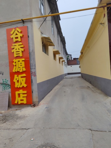 香谷源饭店