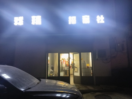 戏精探案社