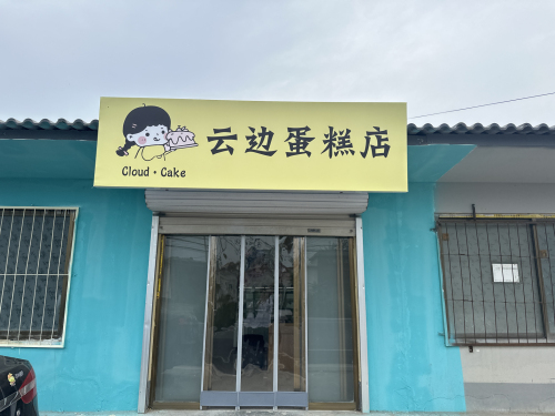 云边蛋糕店
